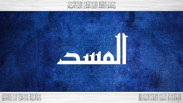 111 HD القرآن سورة المسد ورش القارئ عمر القزابري
