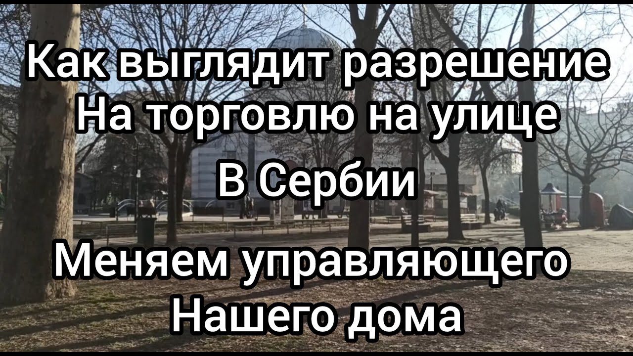 Получение разрешения на торговлю на улице в Сербии. Как у нас прошло общедомовое собрание жильцов.