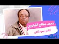 شاعر افريقيا محمد مفتاح الفيتوري 
