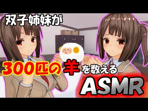 【睡眠ＡＳＭＲ】双子の姉妹が羊を数えるのに耐えたら勝ち　Japanese-ASMR twin sisters count up sheep