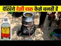 देखिए देसी दारू कैसे बनती है 🍻