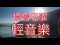 ???? ??? ???? Relaxing Chinese Song