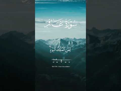 من سورة غافر بصوت القارئ عمر بن ضياء الدين