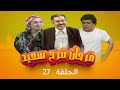 مسلسل يوميات فرحان فرح سعيد الحلقة 27 بطولة شفيقة الطل نصر عناني ماهر خماش مسلسل يوميات فرحان فرح سعيد الحلقة 27 بطولة شفيقة الطل نصر عناني ماهر خماش