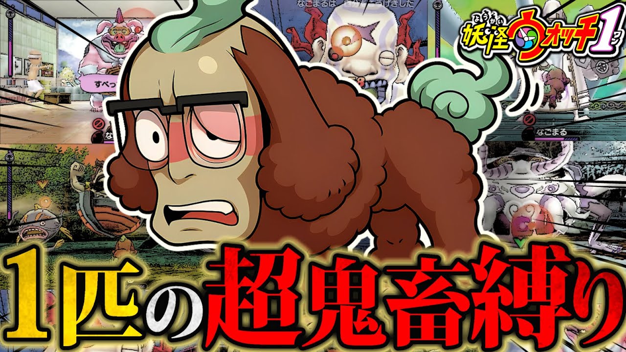 【総集編】妖怪ウォッチを”じんめん犬１匹のみ”でストーリー攻略する縛りが過去最高難易度だった...