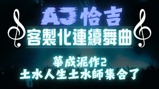 AJ恰吉 - 華成泥作2｜土水人生 土水師集合了