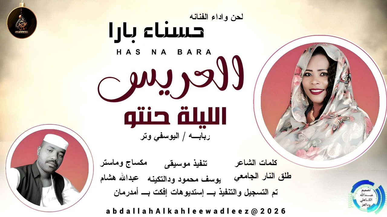 حسناء بارا _العريس الليلة حنتو_اغاني سودانية _2026
