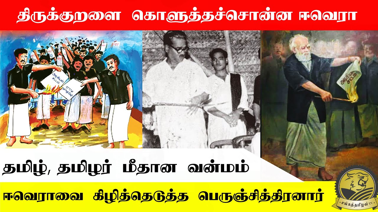 திருக்குறளை கொளுத்தச்சொன்ன  ஈவெரா | கிழித்தெடுத்த பெருஞ்சித்திரனார்   