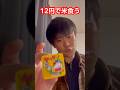 【12円】駄菓子のヤッターめんで米食う #shorts #飯テロ #貧乏飯 ?