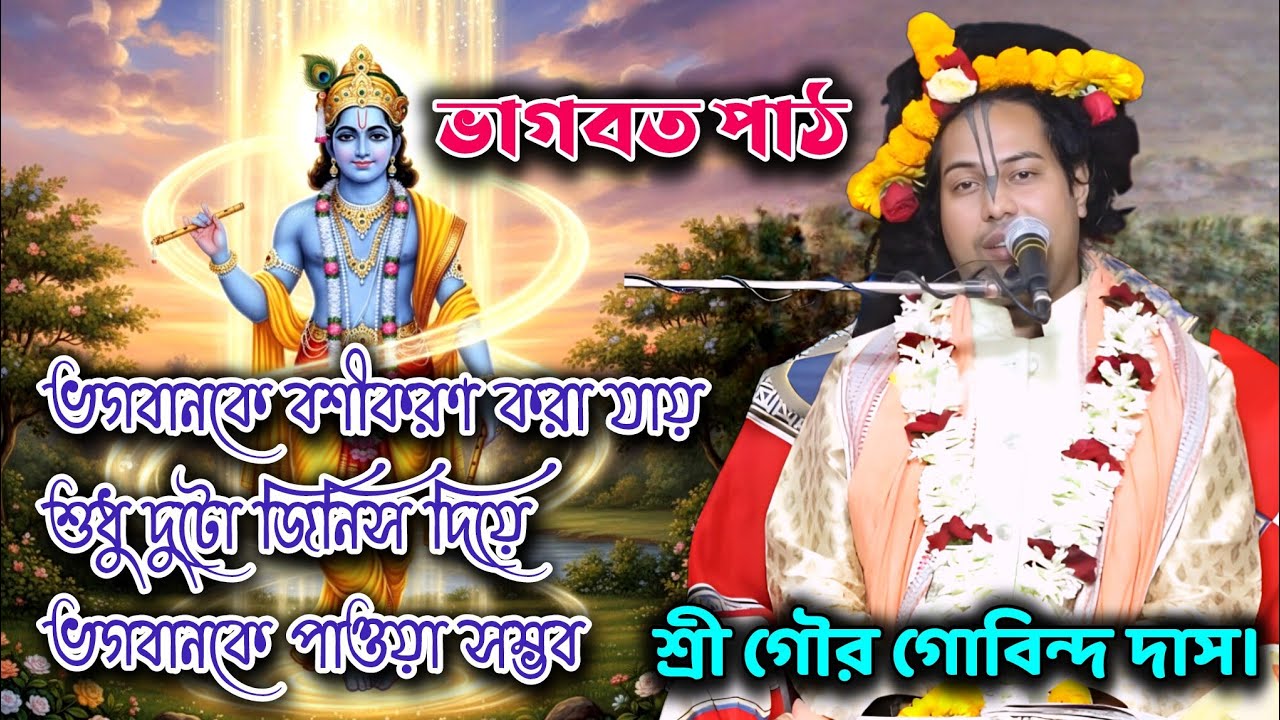 ভগবানকে বশীকরণ করা যায়,শুধু দুটো জিনিস দিয়ে,ভগবানকে পাওয়া সম্ভব,ভাগবত পাঠ, শ্রী গৌর গোবিন্দ দাস।