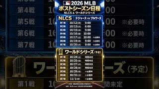 【MLB】NLCS＆ワールドシリーズ日程まとめ！ドジャースの世界一への道🔥#保存版#優勝#野球