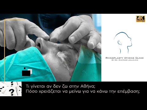 Τι γίνεται αν δεν ζω στην Αθήνα; Πόσο χρειάζεται να μείνω για να κάνω την επέμβαση;