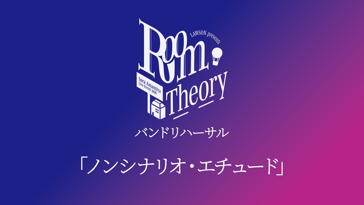 【バンドリハーサル】雨宮天「ノンシナリオ・エチュード」／ LAWSON presents 雨宮天 Live Event 2026 -Room Theory-