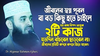 লাইফে স্বপ্ন পূরন ও বড় কিছু করতে চাইলে যতদিন বাঁচবেন ২টি কাজ জীবনেও ছাড়বেন না, কেউ হারাতে পারবেনা।