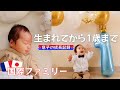 【はじめての誕生日】生まれてから1歳までの成長記録!!! 国際結婚 | フランス在住 | バイリンガル育児