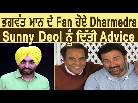 Bhagwant Mann के Fan हुए Dharmendra, Sunny Deol को दी Advice