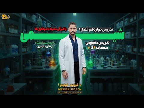 تدریس شیمی دوازدهم فصل یک پاکیزگی محیط با مولکول ها قسمت اول تدریس مفهومی شیمی صفحات 4 تا 10