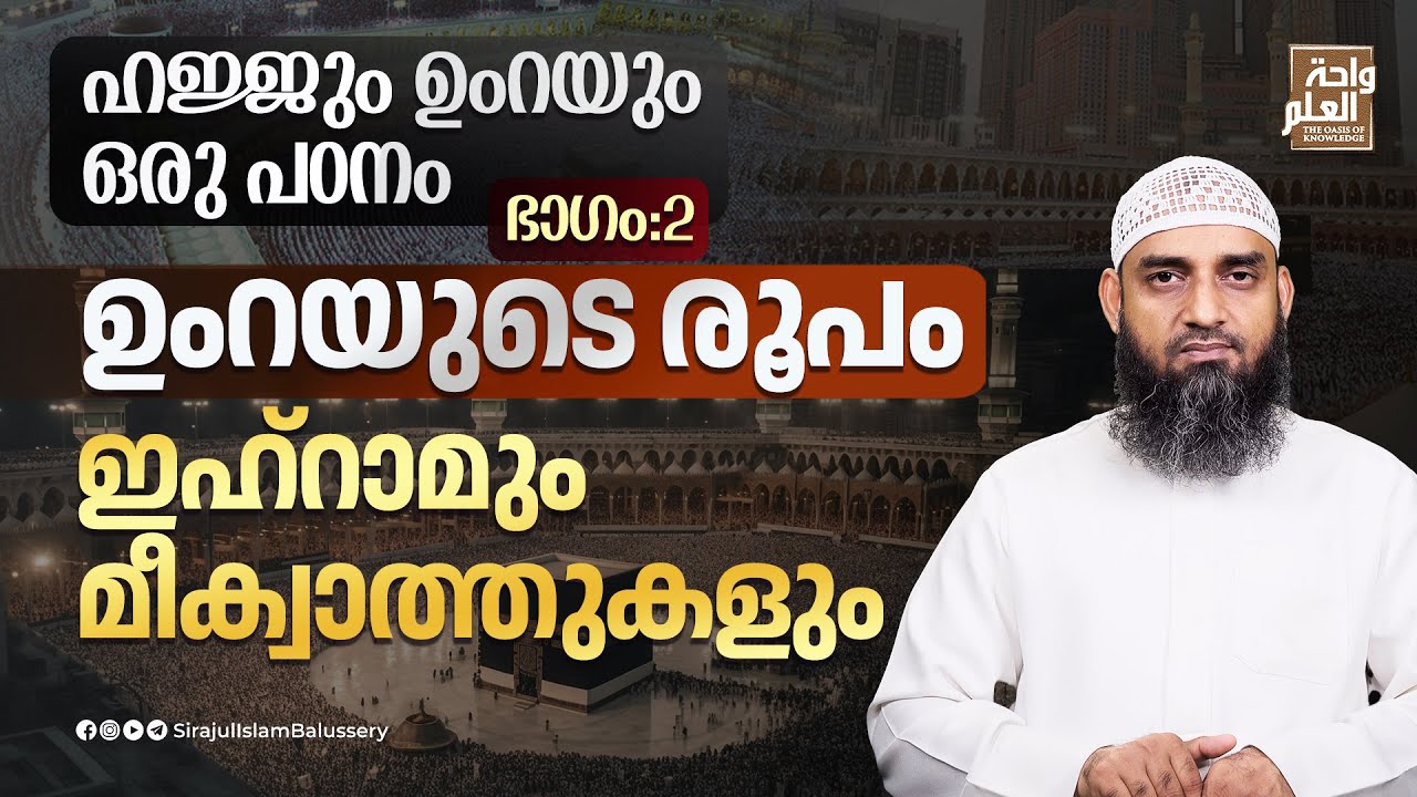 ഉംറയുടെ രൂപം; ഇഹ്റാമും മീക്വാത്തുകളും | ഹജ്ജും ഉംറയും ഒരു പഠനം | ഭാഗം: 2 | Sirajul Islam Balussery