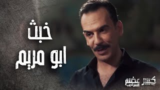 ابو مريم وعد المعلم الكبير انه رح يركعله العميد كنعان قدامه 😲👌 كسر عضم