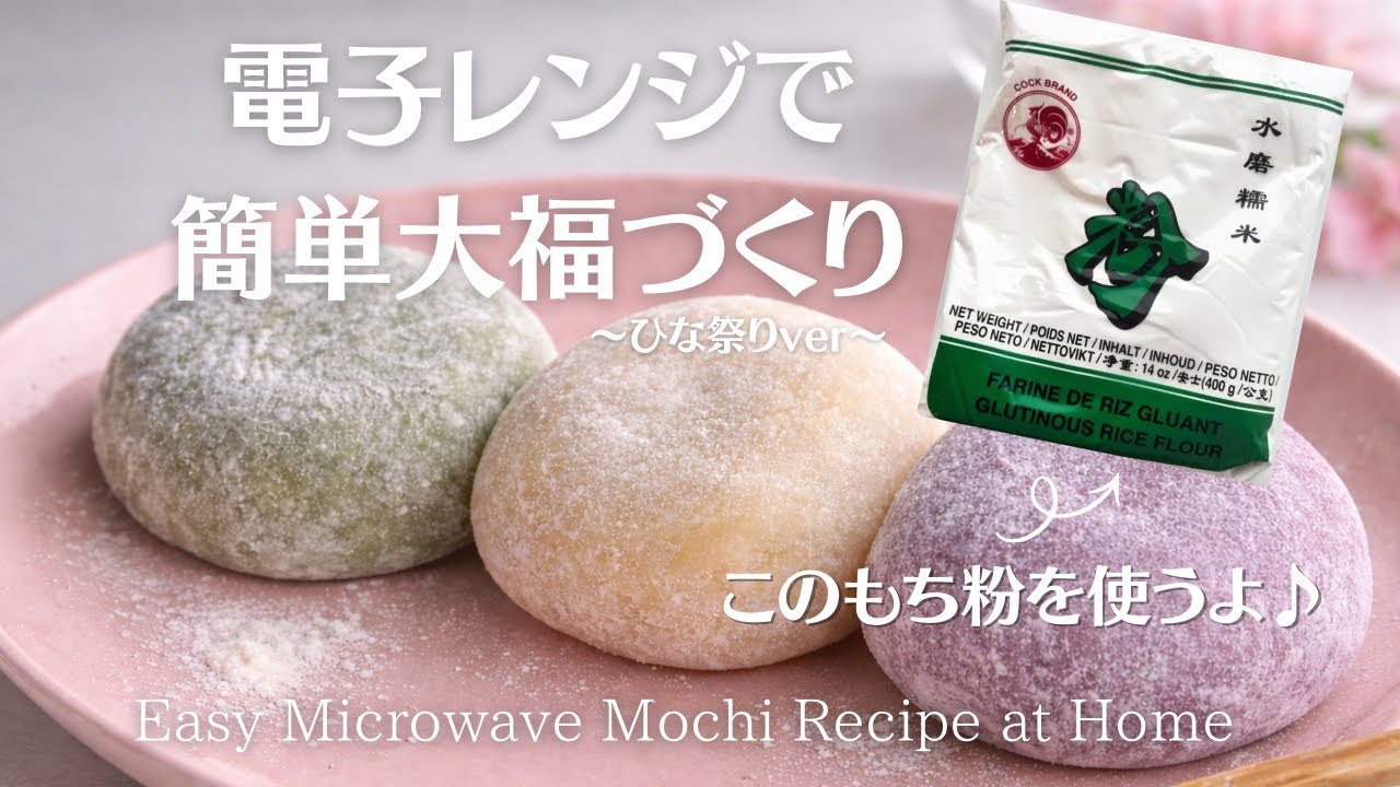 レンジで簡単！もち粉で大福づくり♡Easy Mochi Recipe at home - YouTube