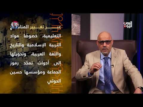 بالبرهان | المراكز الصيفية الحوثية... حرب أخرى تفتك بمستقبل الأجيال | 19 - 04 - 2025