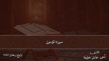 تلاوات التراويح || سورة المؤمنـــــون كاملة || رمضان 1445هـ