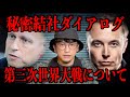 【秘密結社ダイアログ】第三次世界大戦について