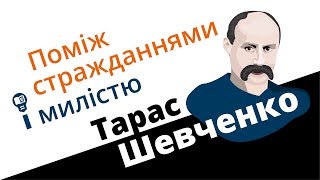 Тарас Шевченко: поміж стражданнями і милістю