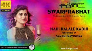 Nahi Kalale Kadhi | Savani Ravindra | SwarPrabhat