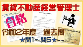 【賃貸不動産経営管理士】令和2年／過去問／問1～5