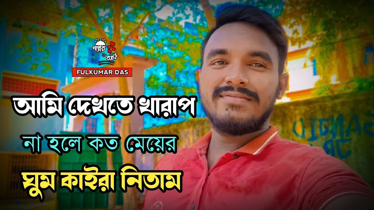 Fulkumar Boss আমি দেখতে খারাপ না হলে কত মেয়ের ঘুম কাইরা নিতাম 😜। fulkumar short ...