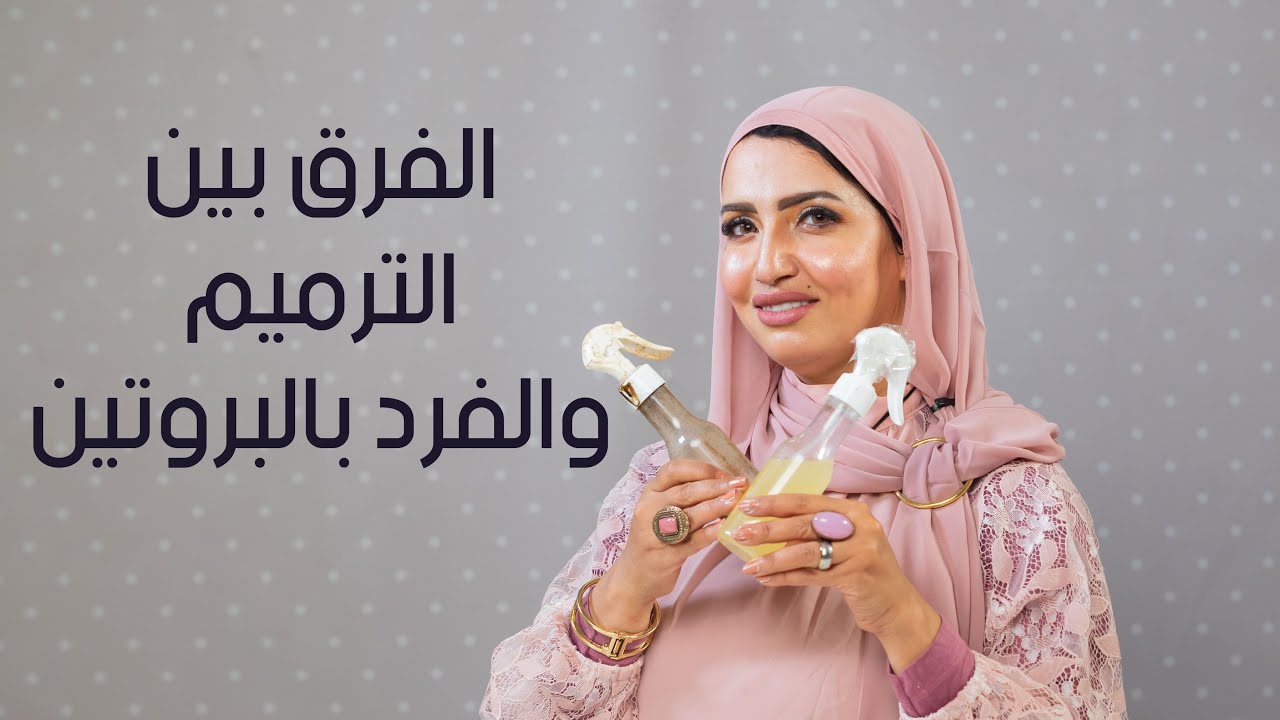 الفرق بين الترميم و االفرد بالبرتين مع اخصائية العناية بالبشرة  والشعر