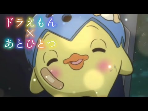 【MAD】ドラえもん×あとひとつ【今日も頑張っている全ての人へ！】