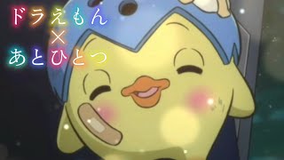 【MAD】ドラえもん×あとひとつ【今日も頑張っている全ての人へ！】