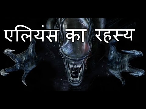 Do aliens really Exist ? (IN HINDI)  क्या ब्रह्मांड में एलियंस है??