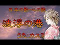 ♪『波浮の港』日本の歌・心の歌  Japanese Songs old &amp; new