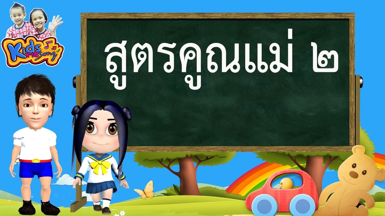 สูตรคูณ แม่ 2 New เพลง สูตรคูณแม่ 2 สนุกๆ ฝึกท่องกันสนุก จำง่าย สำหรับเด็ก - by KidsMeSong