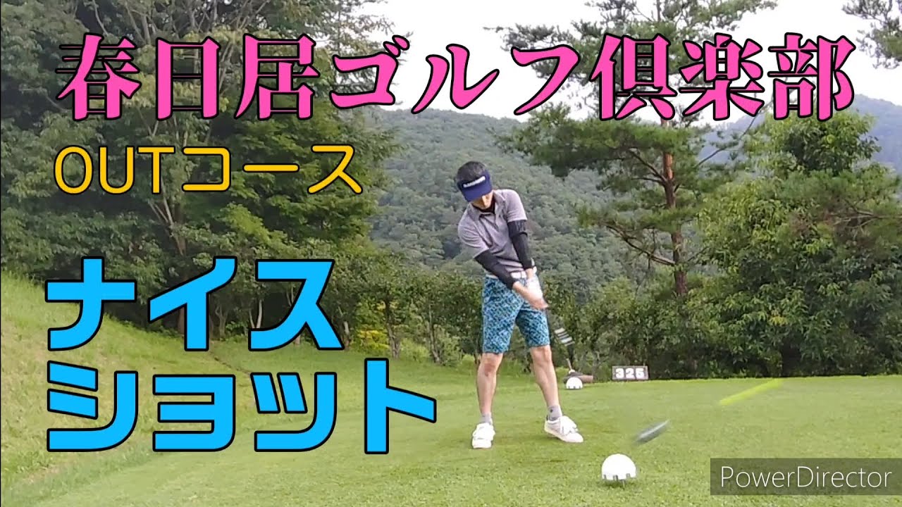 春日居ゴルフ倶楽部　OUTコース　#１