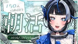 【#朝活】150人におはよって言いたい♪初見さん/ROMさん大歓迎！【 #新人vtuber 】【#雑談】