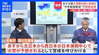 「テレワークやオンライン学習の活用を」今冬最強寒波の襲来で気象庁・国交省が緊急会見　西日本の太平洋側や東海地方でも積雪の可能性｜TBS NEWS DIG