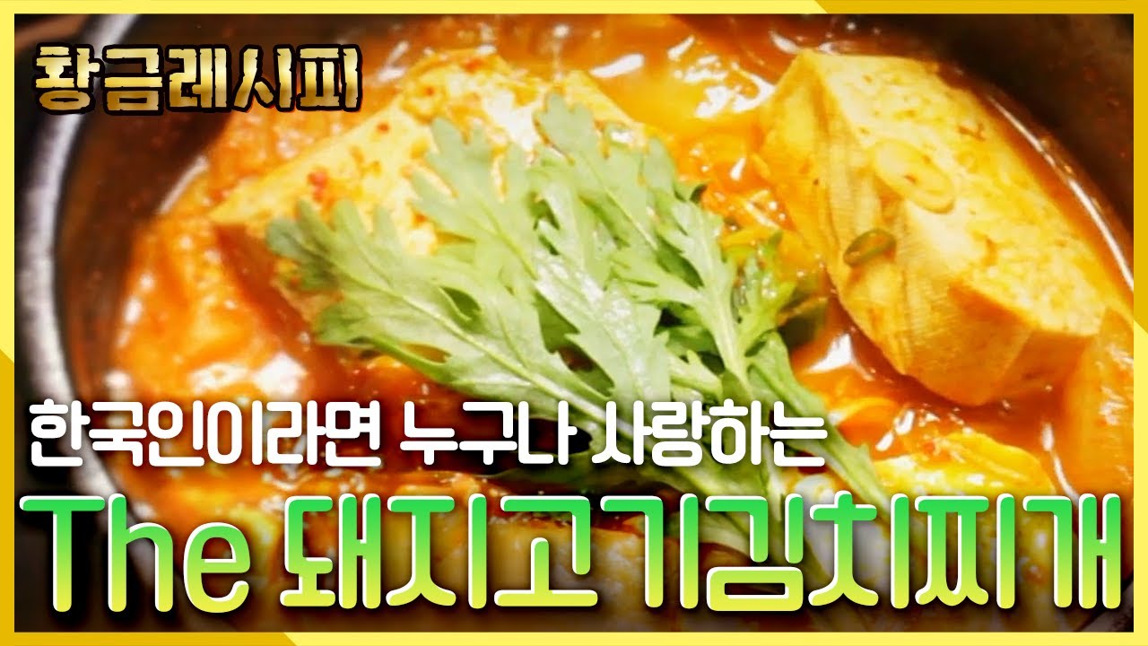 [요리HOW유튜브 황금레시피] 한국인 감별요리의 지존, 돼지고기김치찌개! ㅣ KBS 20160104 방송
