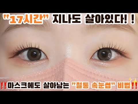 ‼️NO광고‼️마스크시국 속눈썹 비법 2가지 (무쌍/속쌍, <strong>뷰러</strong> 꿀팁, 마스카라 <strong>추천</strong>, 속눈썹추천)