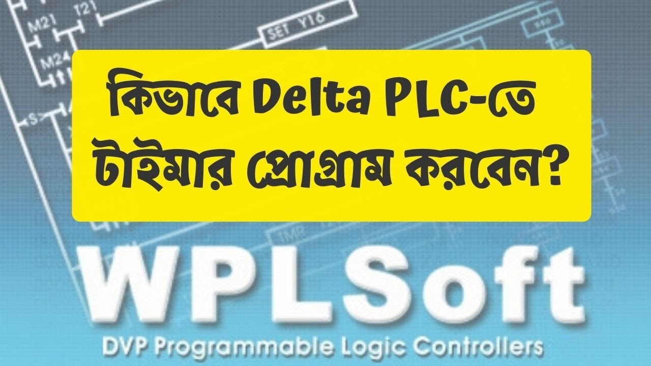কিভাবে Delta PLC-তে টাইমার প্রোগ্রাম করবেন? PLC Programing - YouTube