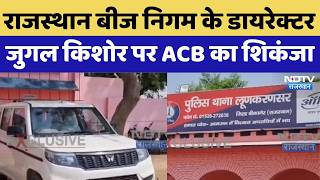 Bikaner ACB Action: Rajasthan बीज निगम के Director Jugal Kishore पर ACB का शिकंजा | Top News