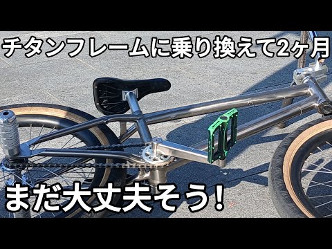 BMXチタンフレームに乗り換えて2ヶ月経過した感想 2026.02.04 - YouTube