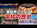【まさかの復活!?】尖りすぎた伝説の対戦格闘ゲーム豪血寺一族栄枯歴史を紹介