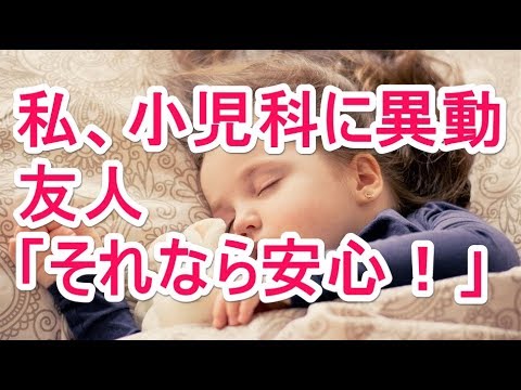 【託児】 私、小児科に異動 友人「それなら安心！」