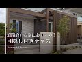 道路沿いの家におすすめ！目隠し付きテラス #Shorts