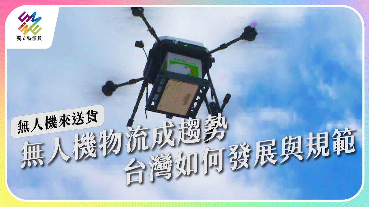 無人機物流成趨勢，台灣如何發展與規範？｜無人機來送貨｜公視 #獨立特派員 第767集 20220914