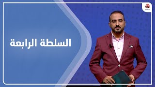 السلطة الرابعة | 28 - 05 - 2022 | تقديم عمار الروحاني | يمن شباب